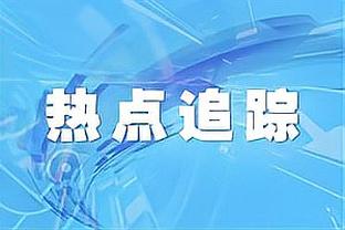 洛里告别致辞：对于球员来说这是告别时刻，但我永远是热刺一员